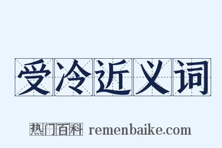 受冷近义词是什么意思的图片